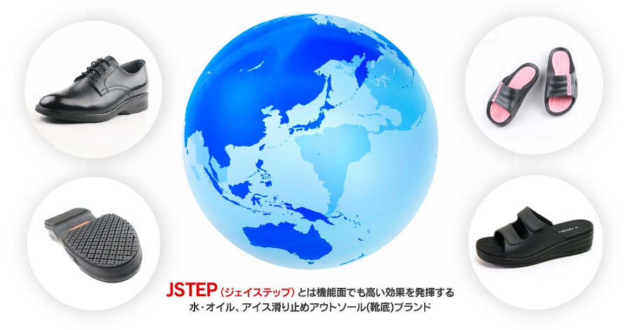JSTEPは世界最高＆唯一水・オイル、アイス滑り止めアウトソール(靴底)ブランド
